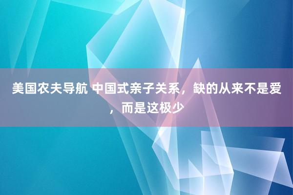 美国农夫导航 中国式亲子关系，缺的从来不是爱，而是这极少