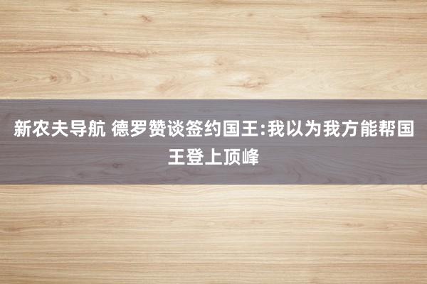 新农夫导航 德罗赞谈签约国王:我以为我方能帮国王登上顶峰