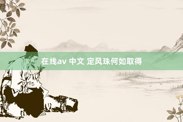 在线av 中文 定风珠何如取得