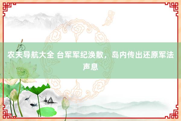 农夫导航大全 台军军纪涣散，岛内传出还原军法声息