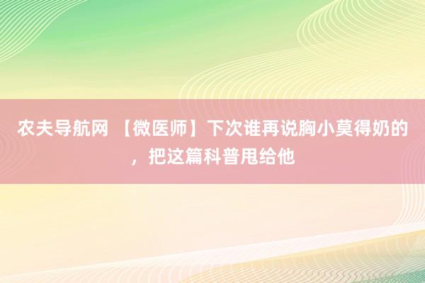 农夫导航网 【微医师】下次谁再说胸小莫得奶的，把这篇科普甩给他