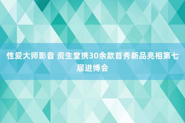 性爱大师影音 资生堂携30余款首秀新品亮相第七届进博会