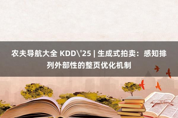 农夫导航大全 KDD'25 | 生成式拍卖：感知排列外部性的整页优化机制