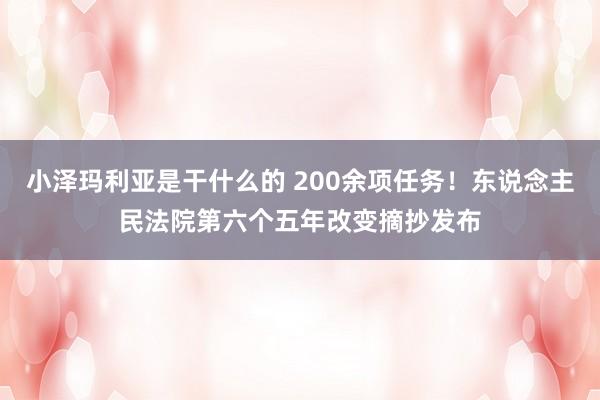 小泽玛利亚是干什么的 200余项任务！东说念主民法院第六个五年改变摘抄发布